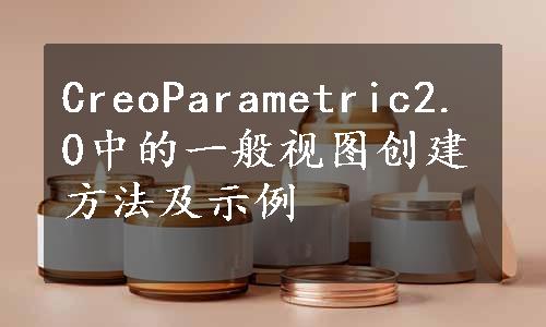 CreoParametric2.0中的一般视图创建方法及示例