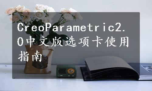 CreoParametric2.0中文版选项卡使用指南