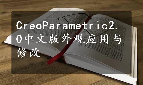 CreoParametric2.0中文版外观应用与修改