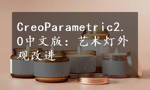 CreoParametric2.0中文版：艺术灯外观改进