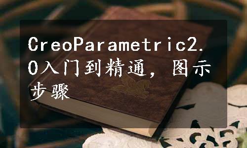 CreoParametric2.0入门到精通，图示步骤