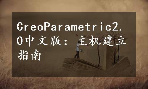 CreoParametric2.0中文版：主机建立指南