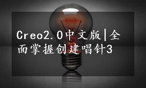 Creo2.0中文版|全面掌握创建唱针3