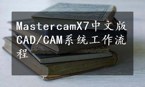 MastercamX7中文版CAD/CAM系统工作流程