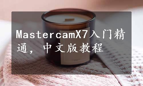 MastercamX7入门精通，中文版教程