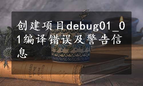 创建项目debug01_01编译错误及警告信息