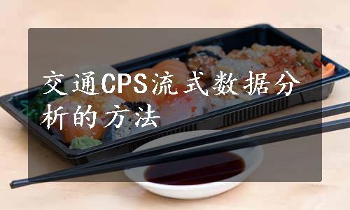 交通CPS流式数据分析的方法