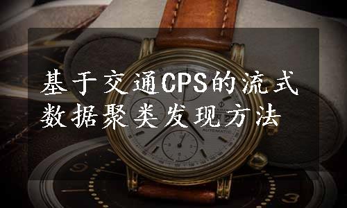 基于交通CPS的流式数据聚类发现方法