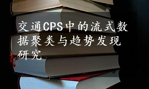 交通CPS中的流式数据聚类与趋势发现研究