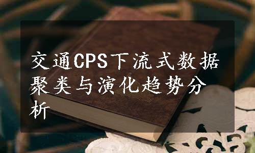 交通CPS下流式数据聚类与演化趋势分析