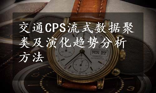 交通CPS流式数据聚类及演化趋势分析方法