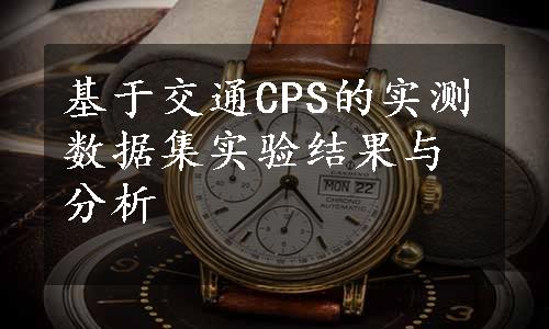 基于交通CPS的实测数据集实验结果与分析