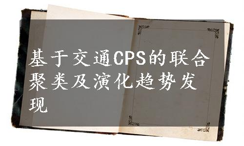 基于交通CPS的联合聚类及演化趋势发现