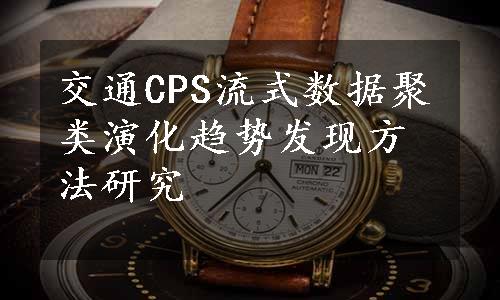 交通CPS流式数据聚类演化趋势发现方法研究