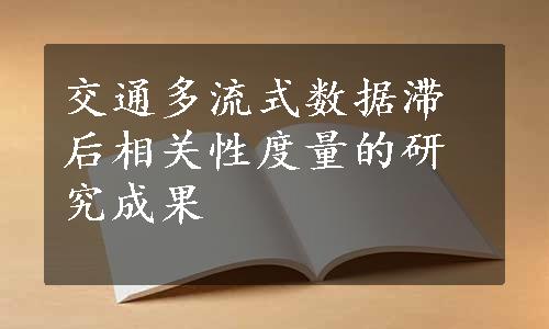 交通多流式数据滞后相关性度量的研究成果