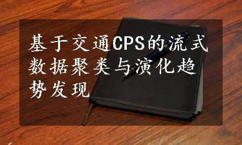 基于交通CPS的流式数据聚类与演化趋势发现