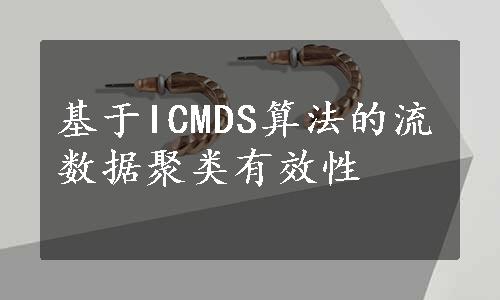 基于ICMDS算法的流数据聚类有效性