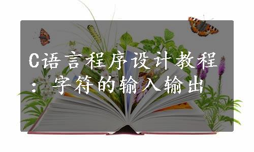 C语言程序设计教程：字符的输入输出