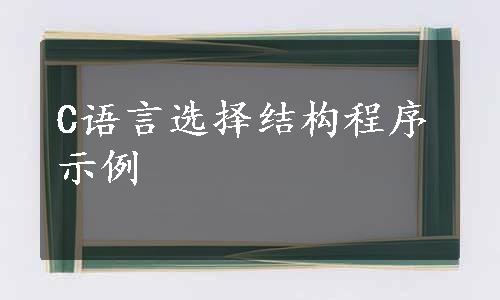 C语言选择结构程序示例