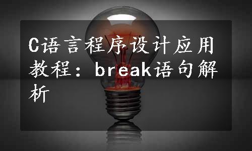 C语言程序设计应用教程：break语句解析