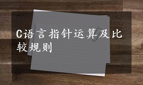 C语言指针运算及比较规则