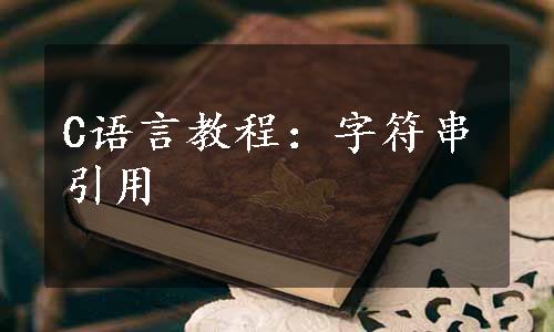 C语言教程：字符串引用