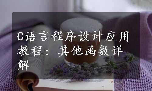 C语言程序设计应用教程：其他函数详解