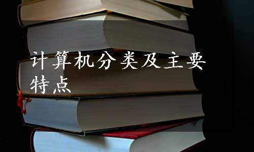 计算机分类及主要特点