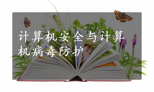 计算机安全与计算机病毒防护