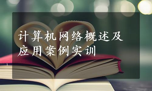 计算机网络概述及应用案例实训