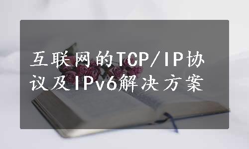 互联网的TCP/IP协议及IPv6解决方案