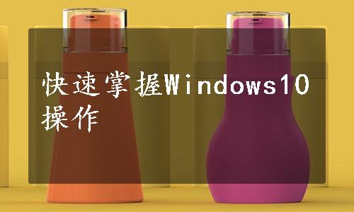 快速掌握Windows10操作