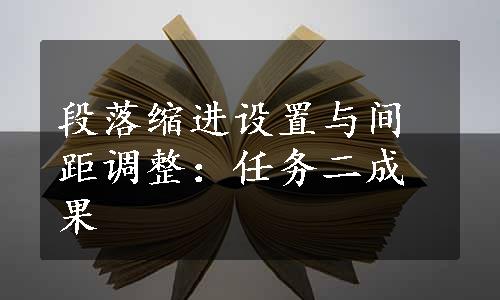 段落缩进设置与间距调整：任务二成果