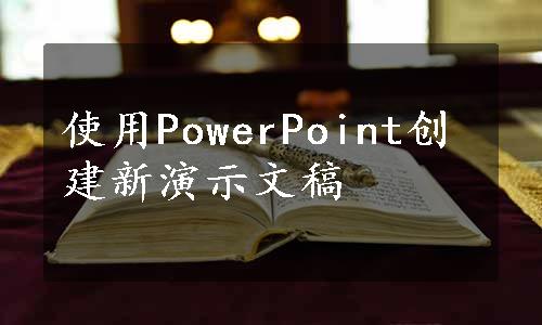 使用PowerPoint创建新演示文稿