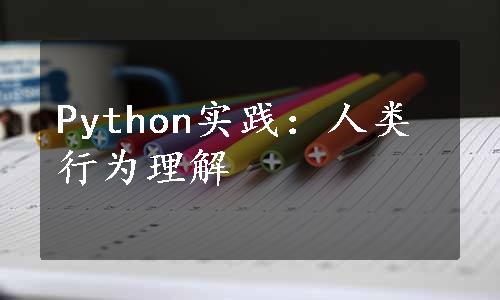 Python实践：人类行为理解