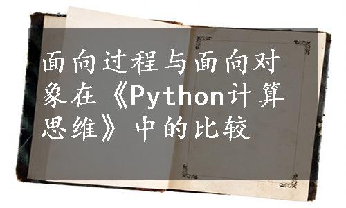 面向过程与面向对象在《Python计算思维》中的比较