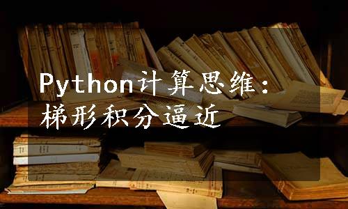 Python计算思维：梯形积分逼近