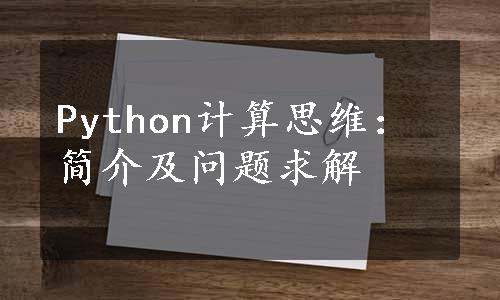 Python计算思维：简介及问题求解