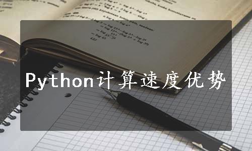 Python计算速度优势