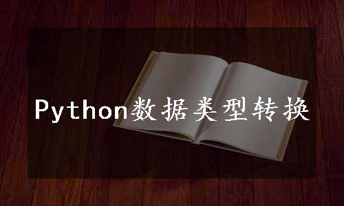 Python数据类型转换