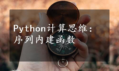 Python计算思维：序列内建函数