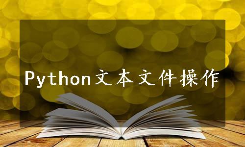 Python文本文件操作