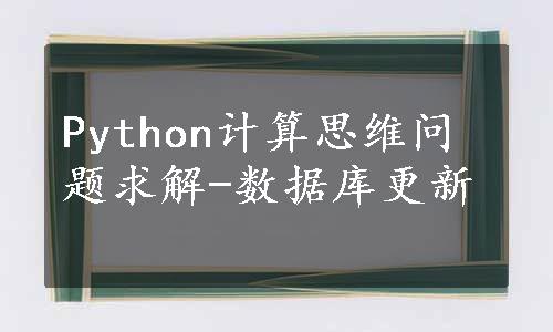 Python计算思维问题求解-数据库更新