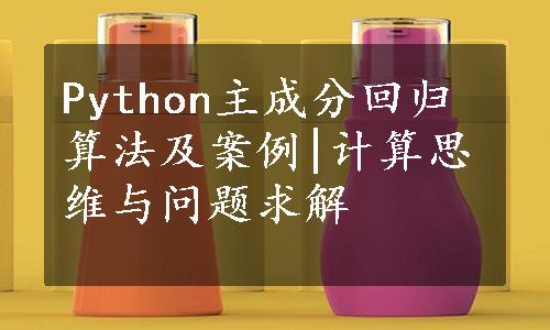 Python主成分回归算法及案例|计算思维与问题求解