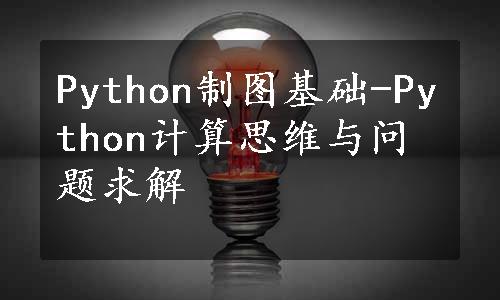 Python制图基础-Python计算思维与问题求解