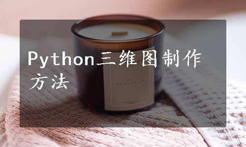 Python三维图制作方法