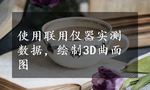 使用联用仪器实测数据，绘制3D曲面图