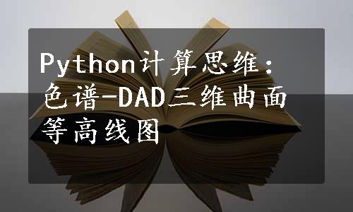 Python计算思维：色谱-DAD三维曲面等高线图