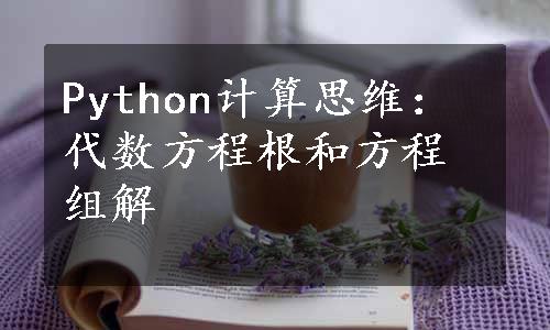 Python计算思维：代数方程根和方程组解