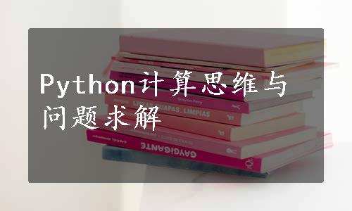 Python计算思维与问题求解